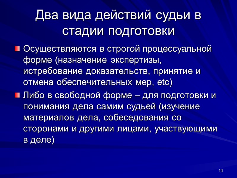 Два вида действий судьи в стадии подготовки Осуществляются в строгой процессуальной форме (назначение экспертизы,